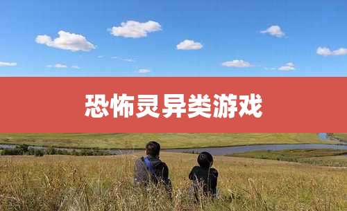 恐怖灵异类游戏