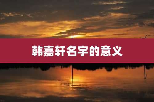 韩嘉轩名字的意义