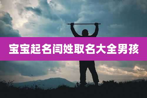 宝宝起名闫姓取名大全男孩
