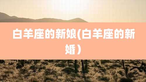 白羊座的新娘(白羊座的新婚）