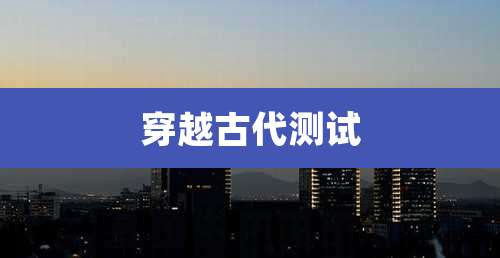 穿越古代测试