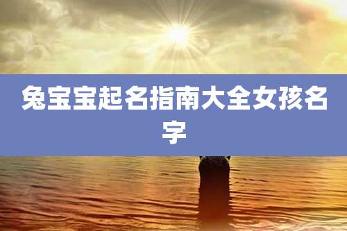 兔宝宝起名指南大全女孩名字