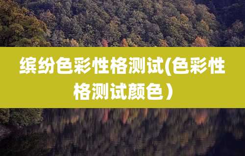 缤纷色彩性格测试(色彩性格测试颜色)