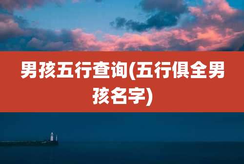 男孩五行查询(五行俱全男孩名字)