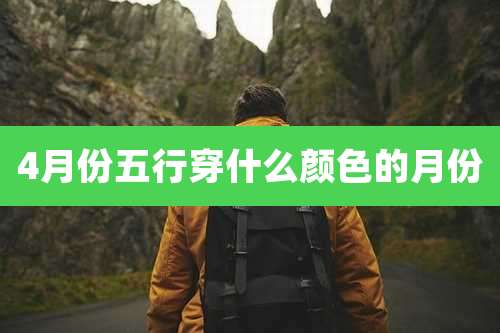 4月份五行穿什么颜色的月份