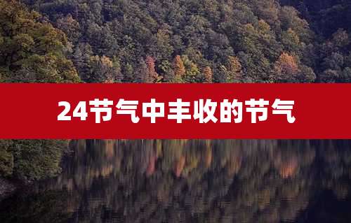 24节气中丰收的节气