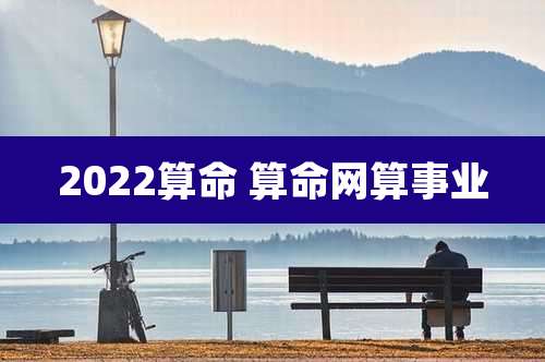 2022算命 算命网算事业