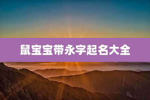 鼠宝宝带永字起名大全