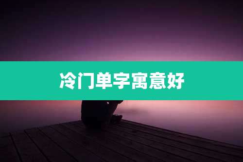 冷门单字寓意好