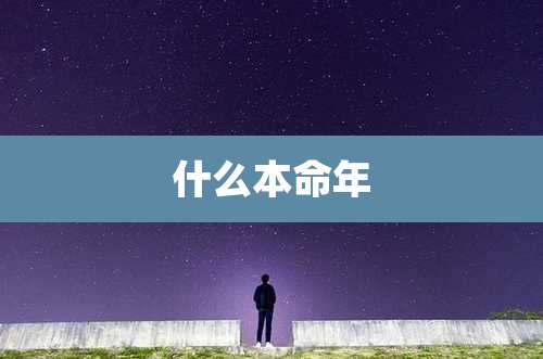 什么本命年