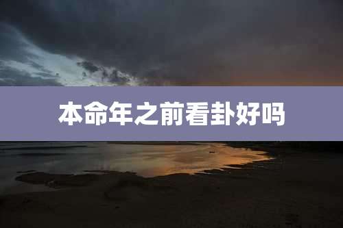 本命年之前看卦好吗
