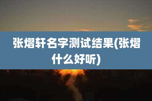 张熠轩名字测试结果(张熠什么好听)
