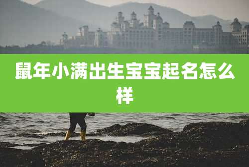 鼠年小满出生宝宝起名怎么样