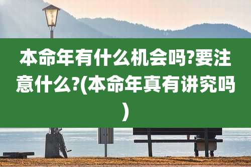 本命年有什么机会吗?要注意什么?(本命年真有讲究吗)