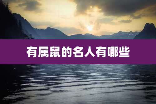 有属鼠的名人有哪些