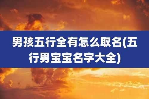 男孩五行全有怎么取名(五行男宝宝名字大全)