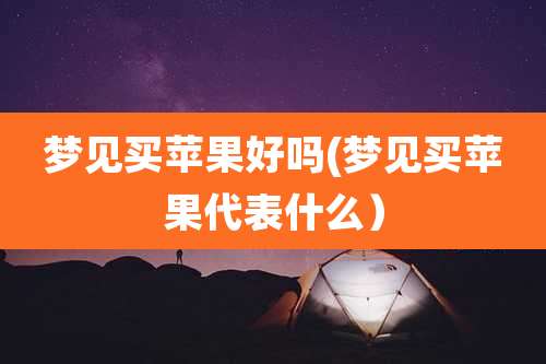 梦见买苹果好吗(梦见买苹果代表什么)