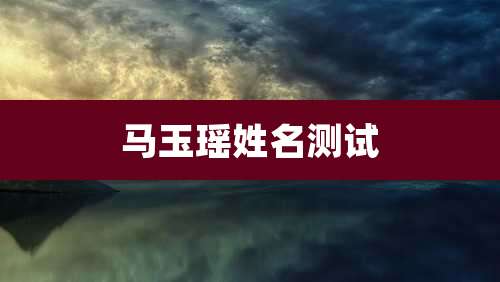 马玉瑶姓名测试