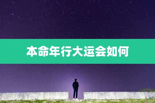本命年行大运会如何