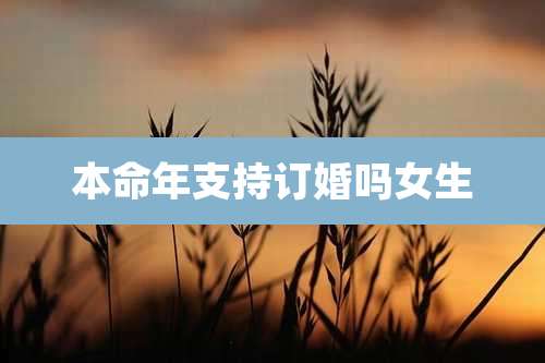 本命年支持订婚吗女生