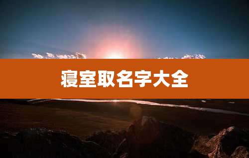 寝室取名字大全