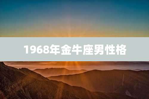 1968年金牛座男性格