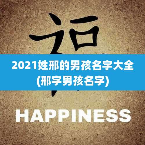 2021姓邢的男孩名字大全(邢字男孩名字)