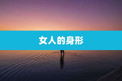 女人的身形