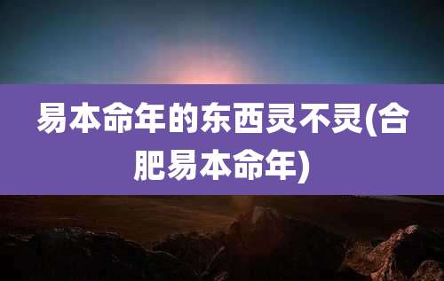 易本命年的东西灵不灵(合肥易本命年)