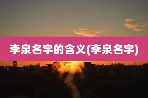 李泉名字的含义(李泉名字)