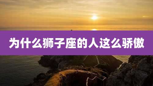 为什么狮子座的人这么骄傲