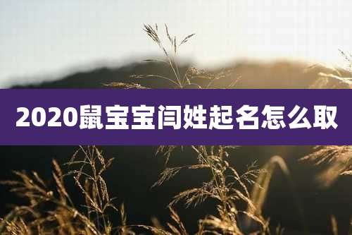 2020鼠宝宝闫姓起名怎么取