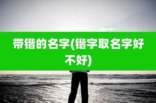 带锴的名字(锴字取名字好不好)