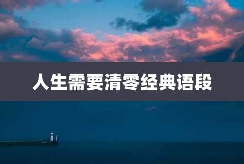 人生需要清零经典语段