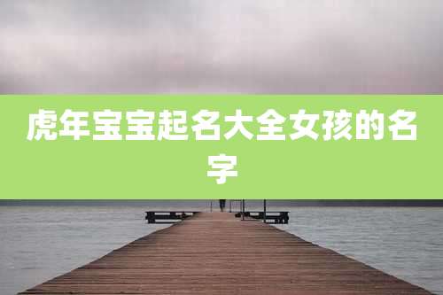 虎年宝宝起名大全女孩的名字