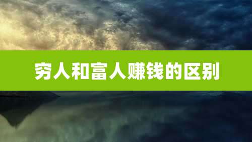 穷人和富人赚钱的区别