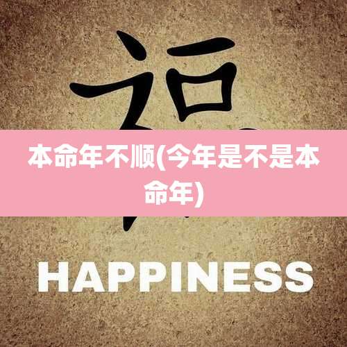 本命年不顺(今年是不是本命年)