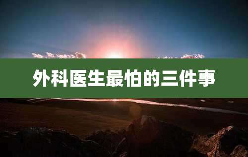 外科医生最怕的三件事