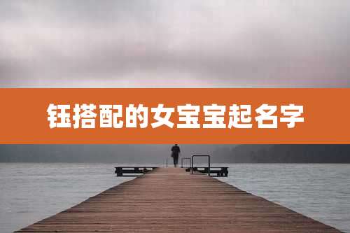 钰搭配的女宝宝起名字