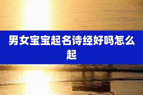 男女宝宝起名诗经好吗怎么起