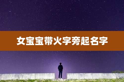女宝宝带火字旁起名字