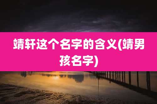 靖轩这个名字的含义(靖男孩名字)