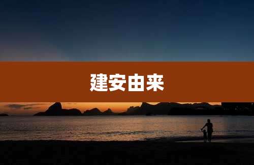 建安由来