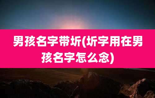 男孩名字带圻(圻字用在男孩名字怎么念)