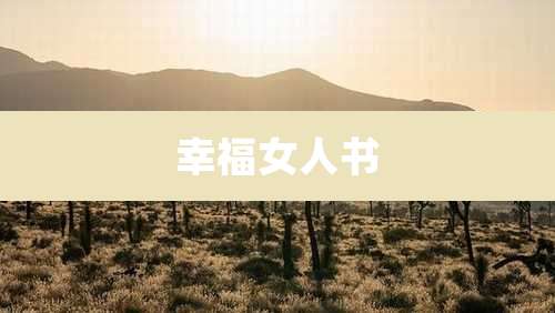 幸福女人书
