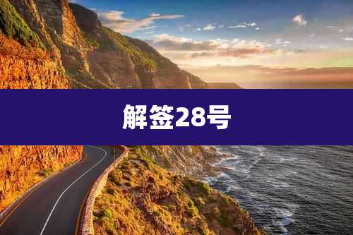 解签28号