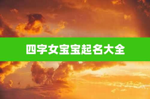 四字女宝宝起名大全