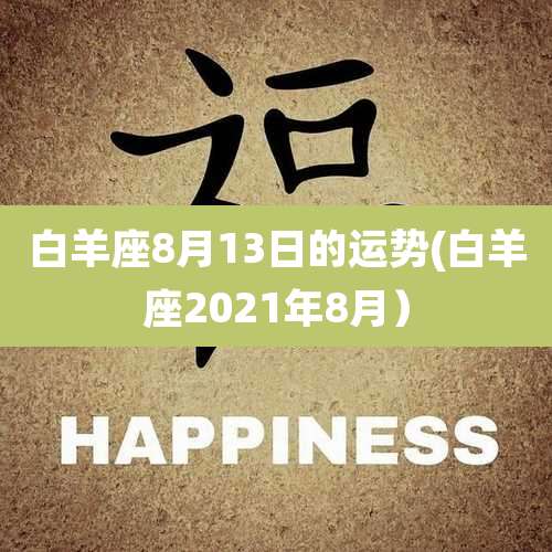 白羊座8月13日的运势(白羊座2021年8月)