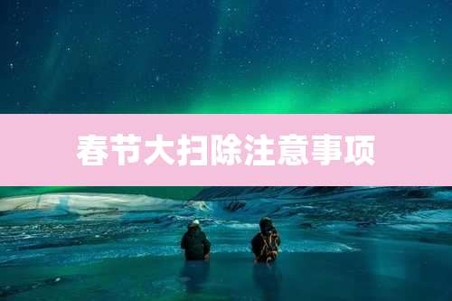 春节大扫除注意事项