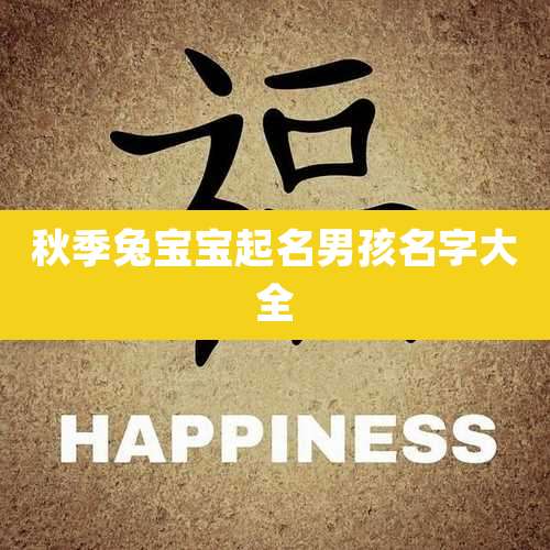 秋季兔宝宝起名男孩名字大全